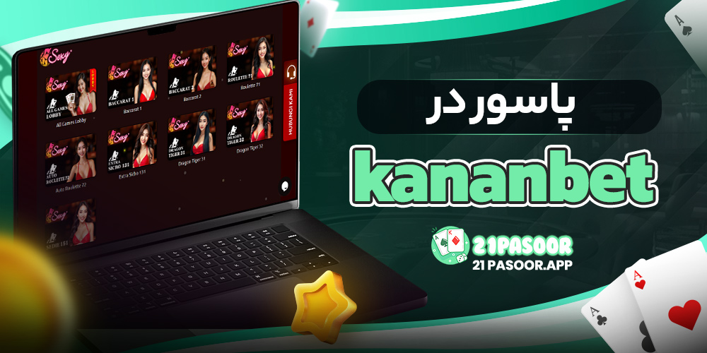 پاسور در kananbet