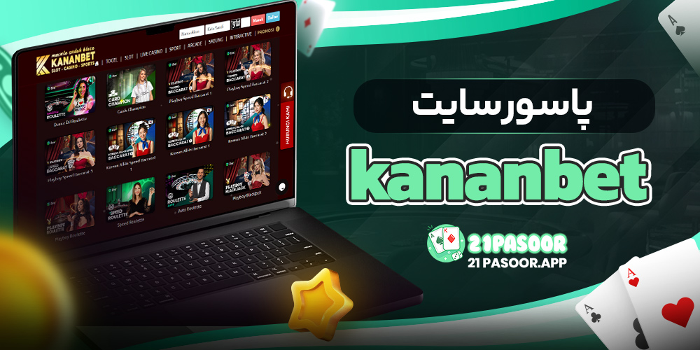 پاسور سایت kananbet
