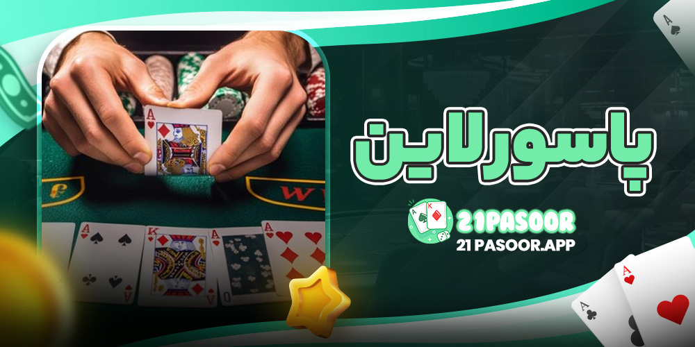 پاسور لاین
