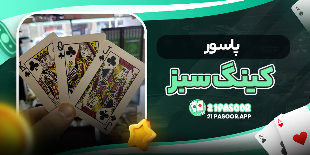 پاسور کینگ سبز