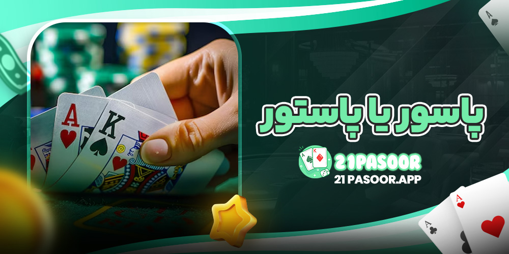 پاسور یا پاستور