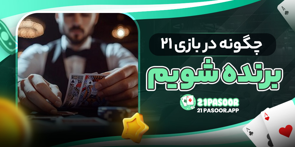 چگونه در بازی ۲۱ برنده شویم