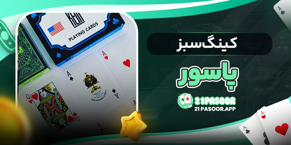 کینگ سبز پاسور
