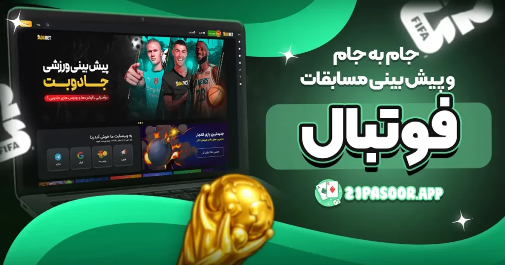 جام به جام و پیش بینی مسابقات فوتبال