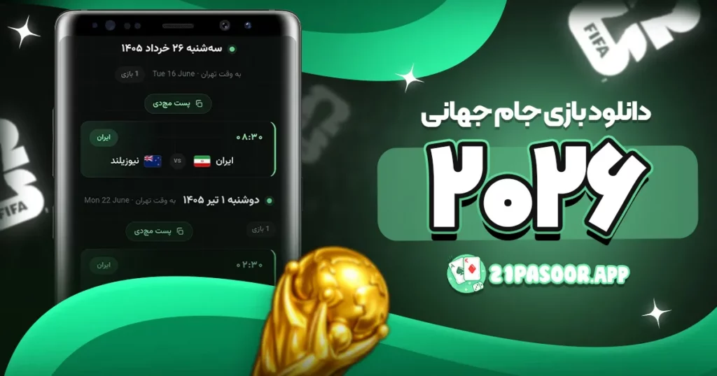 دانلود بازی جام جهانی ۲۰۲۶